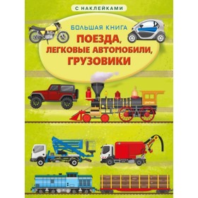 

Поезда, легковые автомобили, грузовики
