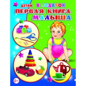 

Первая книга малыша