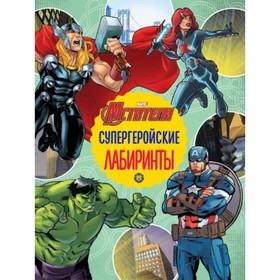 

Мстители. Супергеройские лабиринты