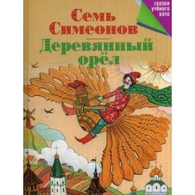 

Семь Симеонов. Деревянный орёл