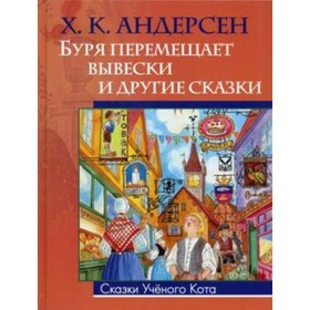 

Буря перемещает вывески и другие сказки. Андерсен Ганс Христиан