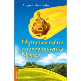 

Путешествие инопланетенка Чака. Аннаева Лидия