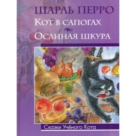 

Кот в сапогах. Ослиная шкура. Перро Ш.