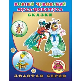 

Муха-цокотуха. Сказки. Чуковский К.И.