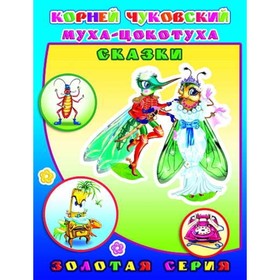 

Муха-цокотуха. Сказки. Чуковский К.И.