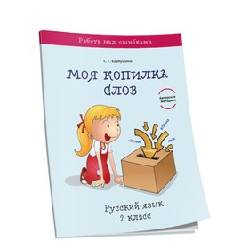 

Моя копилка слов. Русский язык. 2 класс. Барбушина С.Г.