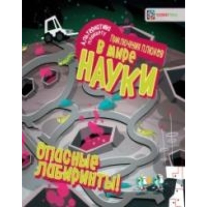 Опасные лабиринты! В мире науки
