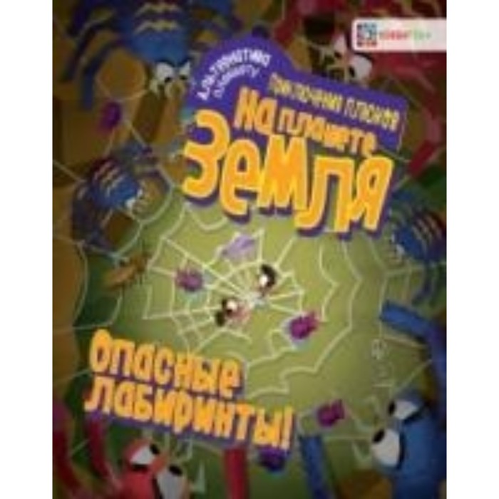Опасные лабиринты! На планете Земля