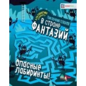 

Опасные лабиринты! В стране фантазий