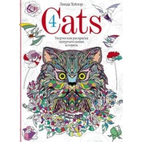 

Cats­4. Творческая раскраска замурчательных котиков. Тейлор Л.