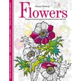 

Flowers. Творческая раскраска великолепных цветов. Тейлор Л.