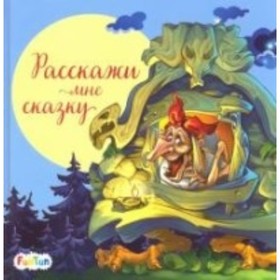 

Расскажи мне сказку