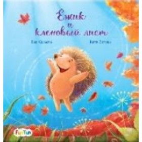 

Ежик и клиновый лист