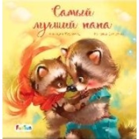 

Самый лучший папа