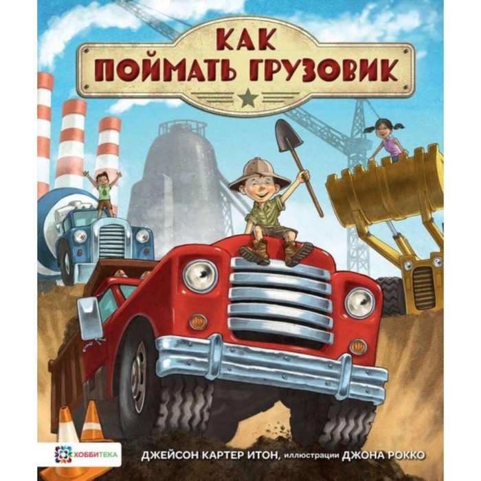 

Как поймать грузовик. Итон Джейсон К.