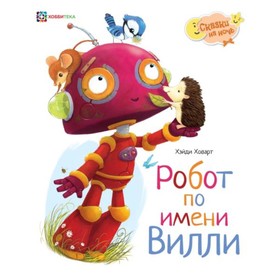 

Робот по имени Вилли. Ховарт Х.