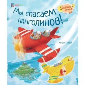 

Мы спасаем панголинов! Ховарт Х.