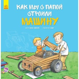 

Как мы с папой строили лодку. Овиолс Анна