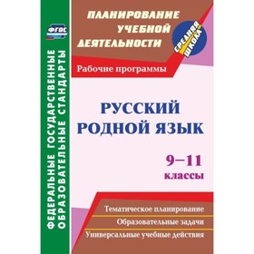 

Русский родной язык. 9-11 класс. Рабочие программы. Киселева Наталья Витальевна