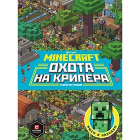 

Охота на крипера и других мобов