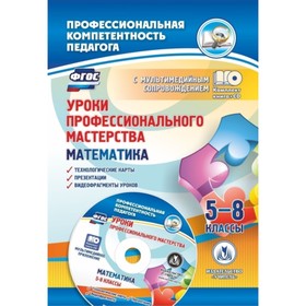 

Уроки профессионального мастерства. Математика. 5-8 класс. Технологические карты, презентации (+CD).