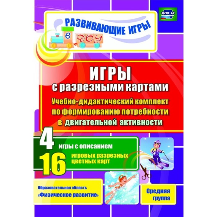 

Игры с разрезными картами. Учебно-дидактический комплект по формированию потребности в двигательной активности. Средняя группа. Гладышева Н. Н., Шилов