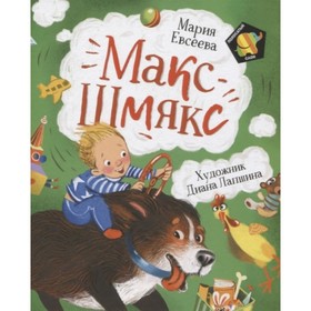

Макс-Шмякс. Евсеева М.