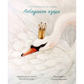 

Лебединое озеро
