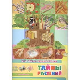 

Моя первая энциклопедия. Тайны растений. Барсотти Э.