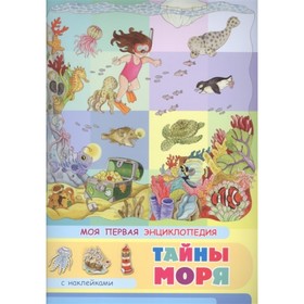 

Моя первая энциклопедия. Тайны моря. Барсотти Э.