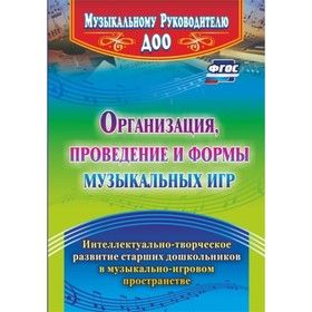 

Организация, проведение и формы музыкальных игр. Интеллектуально-творческое развитие старших дошкольников в музыкально-игровом пространстве