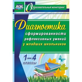 

Диагностика уровня сформированности рефлексивных умений у младших школьников. Ушева Татьяна Федоровн