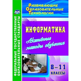 

Информатика. 8-11 класс. Активные методы обучения. Харченко Людмила Николаевна