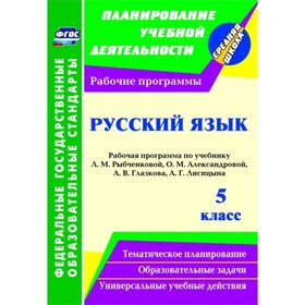 

Русский язык. 5 класс: рабочая программа по учебнику Л.М.Рыбченковой, О.М.Александровой, А.В.Глазков