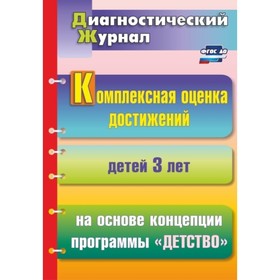 

Комплексная оценка достижений детей 3 лет на основе концепции программы «Детство». Мартынова Елена А