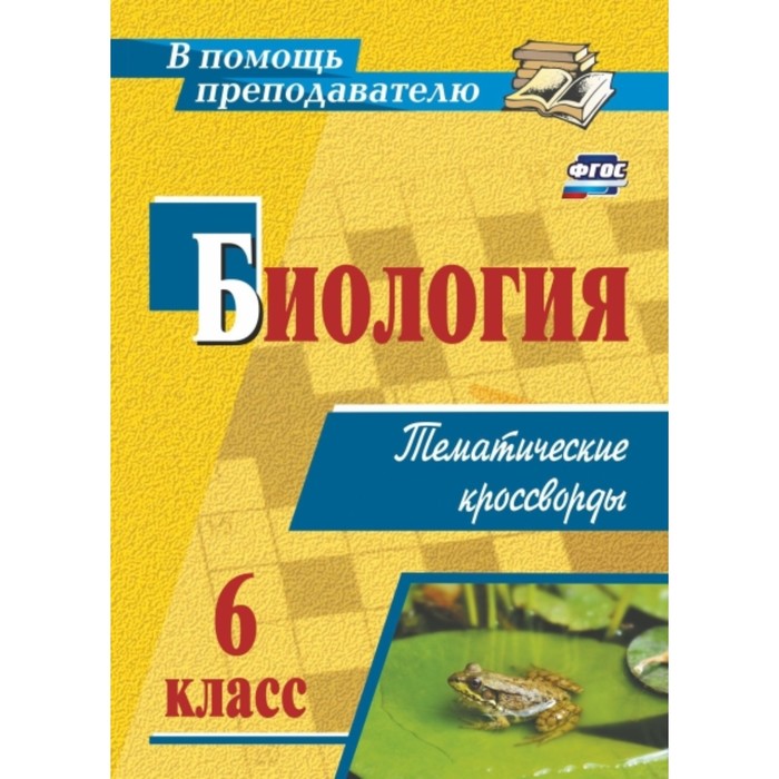 

Биология. 6 класс. Тематические кроссворды. Пильникова Наталья Николаевна