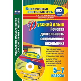 

Русский язык. Речевая деятельность современного школьника. 5-7 классы. Рабочая программа метапредмет