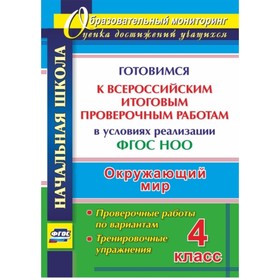

Окружающий мир. 4 класс. Готовимся к Всероссийским итоговым проверочным работам в условиях реализации