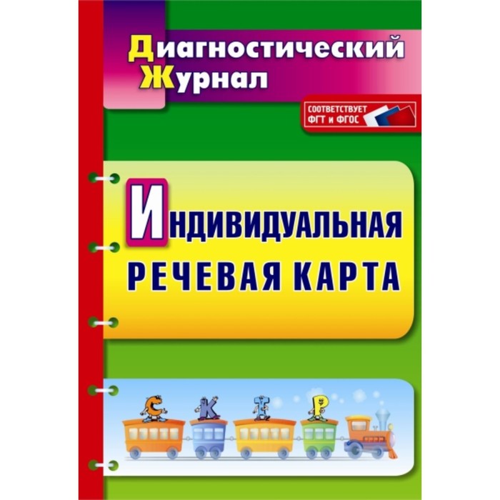 

Индивидуальная речевая карта: диагностический журнал. Кыласова Любовь Евгеньевна