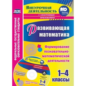 

Развивающая математика. 1-4 класс. Формирование познавательно-математической деятельности. Рабочая п