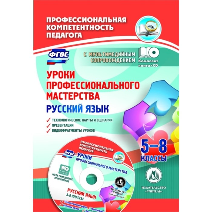 

Уроки профессионального мастерства. Русский язык. 5-8 класс. Технологические карты, сценарии, презен