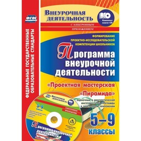 

Формирование проектно-исследовательской компетенции школьников. Программа внеурочной деятельности (+
