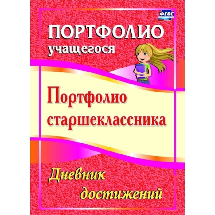

Портфолио старшеклассника. Дневник достижений. Калинина Татьяна Владимировна, Плахова Татьяна Владим