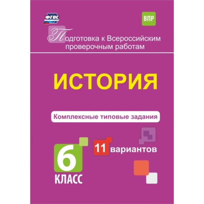 

История. Комплексные типовые задания. 11 вариантов. 6 класс. Карпин Борис Анатольевич