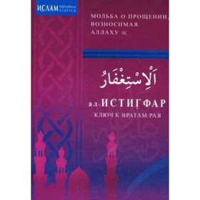 

ал-Истигфар - ключ к вратам Рая. Мольба о прощении, возносимая Аллаху