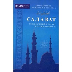 

Салават, приближающий к Аллаху и его Посланнику