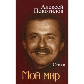 

Мой мир. Стихи. Покотилов А. В.