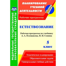 

Естествознание. 5 класс: рабочая программа по учебнику А.А.Плешакова, Н.И.Сонина. Чеботарева Татьяна