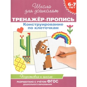 

Тренажер-пропись. Конструирование по клеточкам