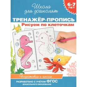 

Тренажер-пропись. Рисуем по клеточкам